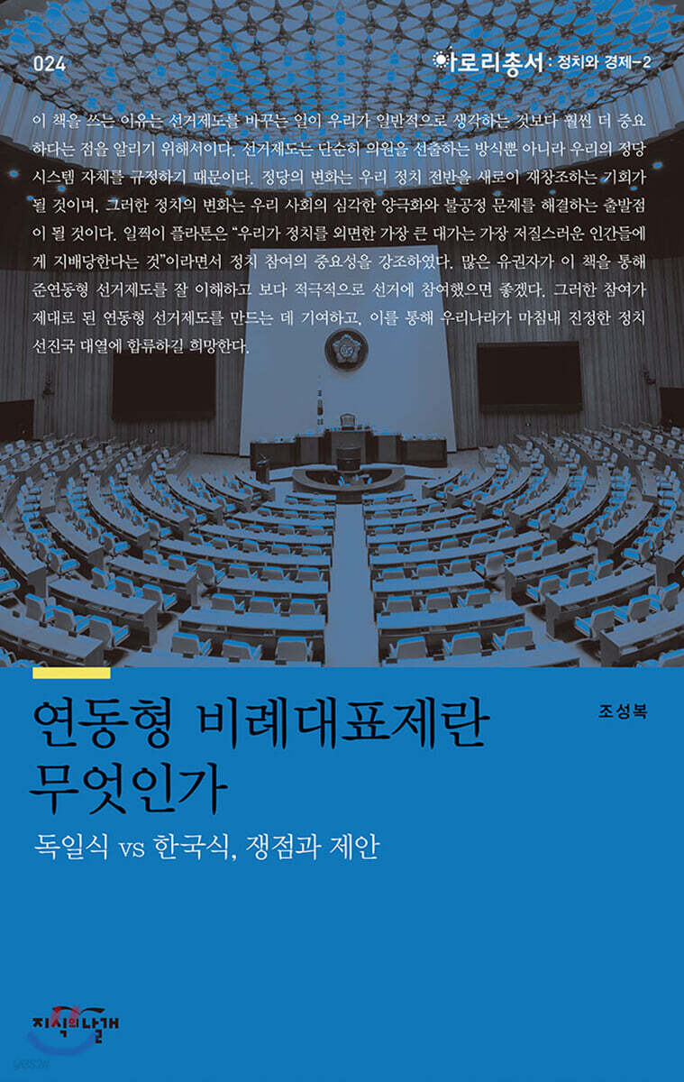 연동형 비례대표제란 무엇인가