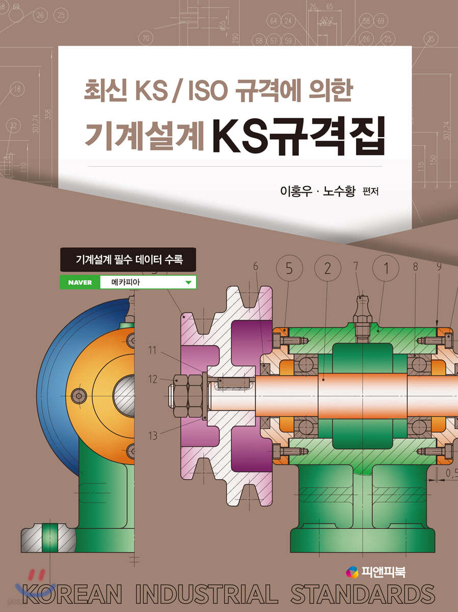 최신 KS/ISO 규격에 의한 기계설계 KS 규격집