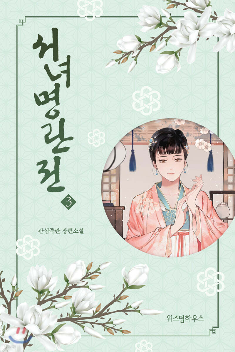 서녀명란전 3