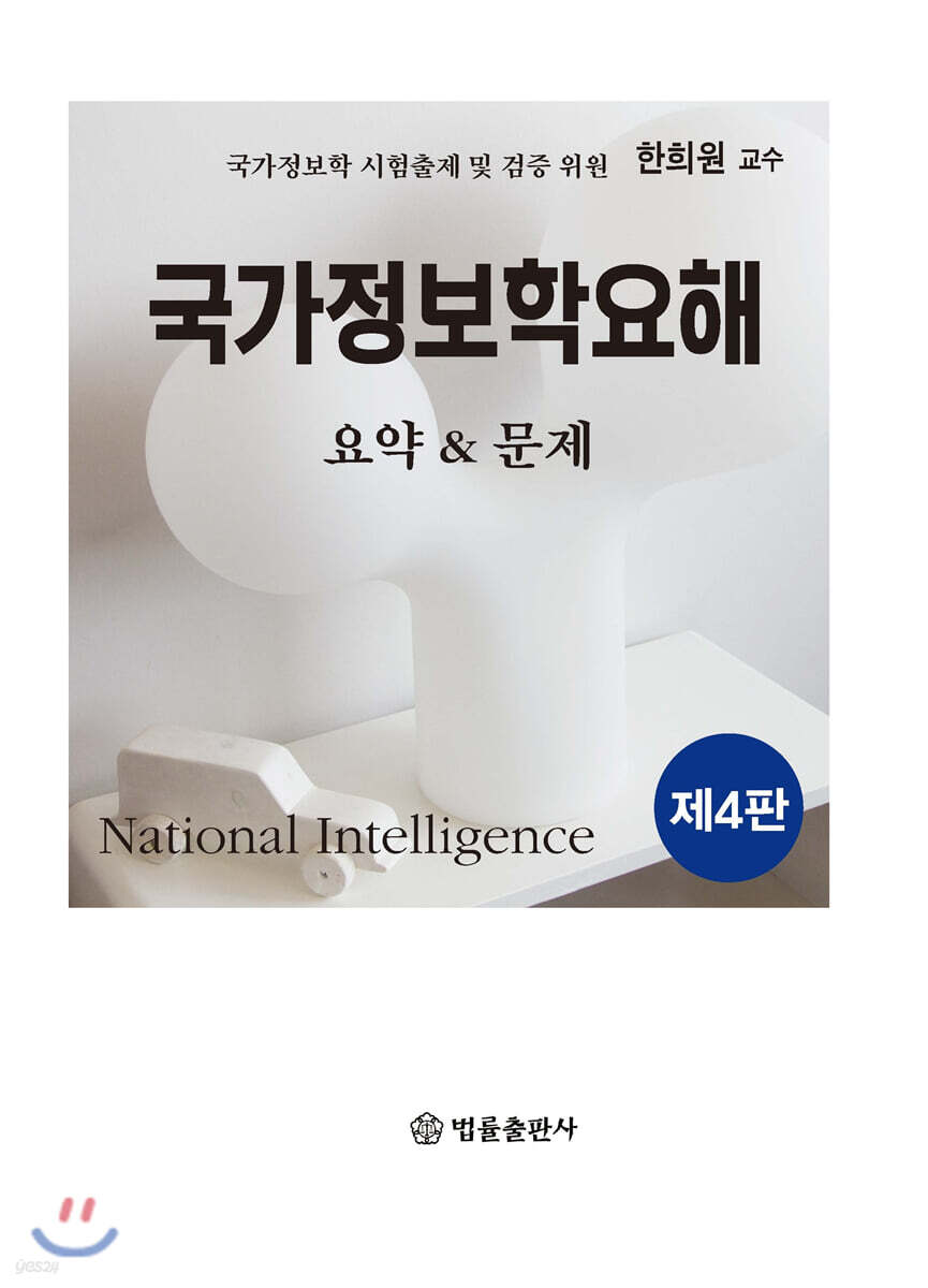 국가정보학요해 요약&문제
