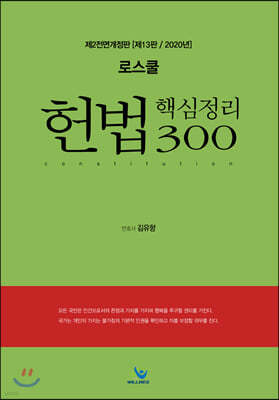 2020 로스쿨 헌법 핵심정리 300