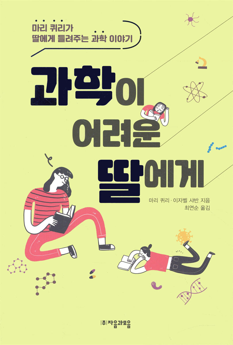 과학이 어려운 딸에게
