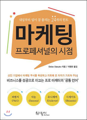 마케팅 프로페셔널의 시점