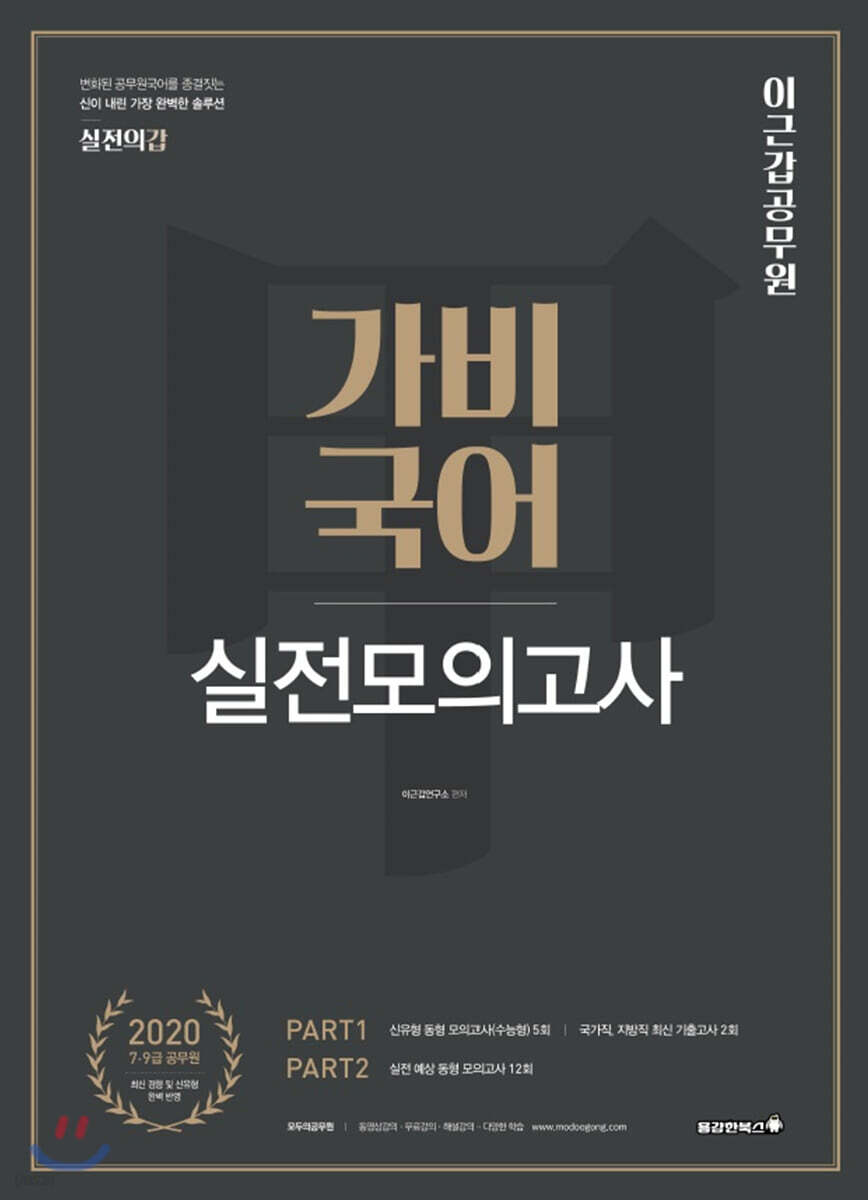 2020 이근갑 공무원 가비국어 실전모의고사