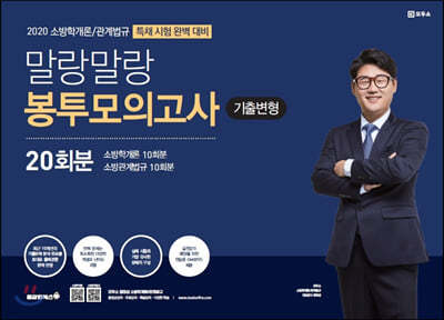 2020 말랑말랑 소방학개론/관계법규 봉투모의고사 [특채 시험]