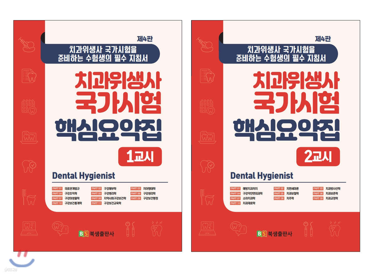 치과위생사 국가시험 핵심요약집 세트