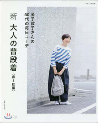 新大人の普段着 春~秋編