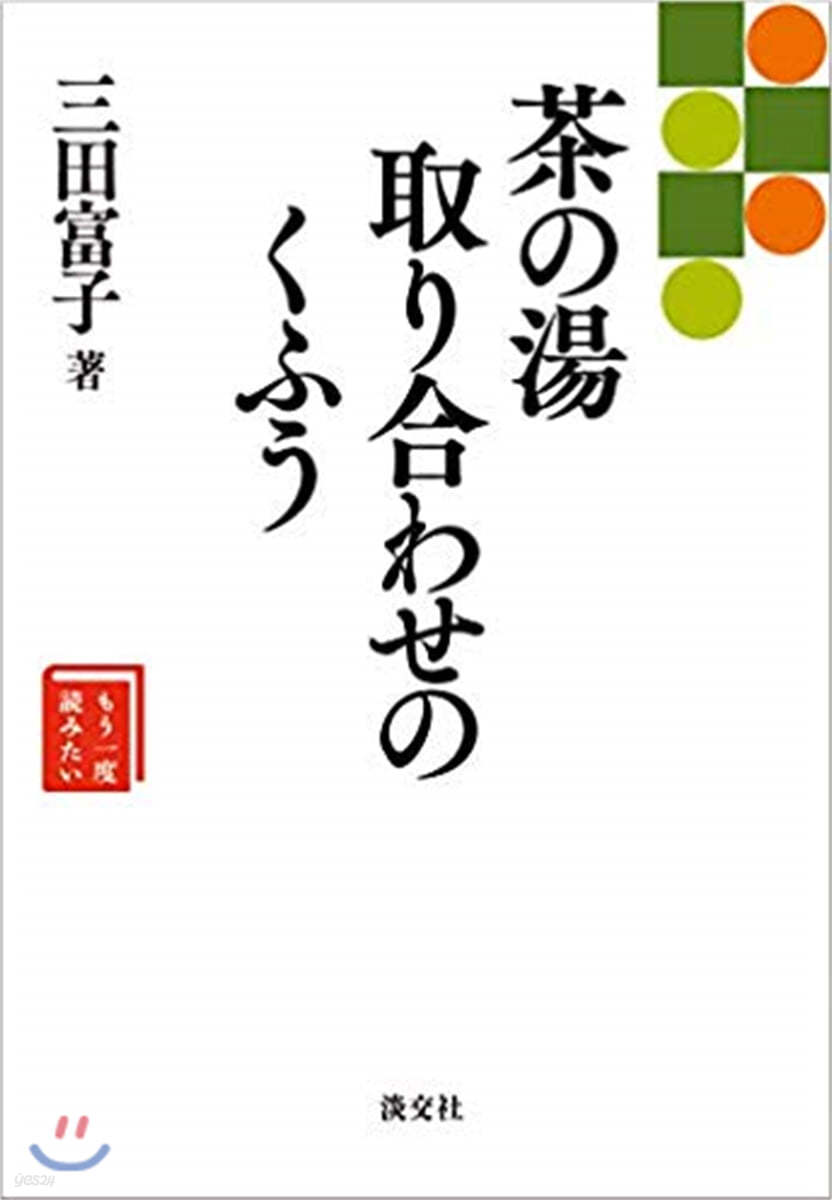 茶の湯取り合わせのくふう