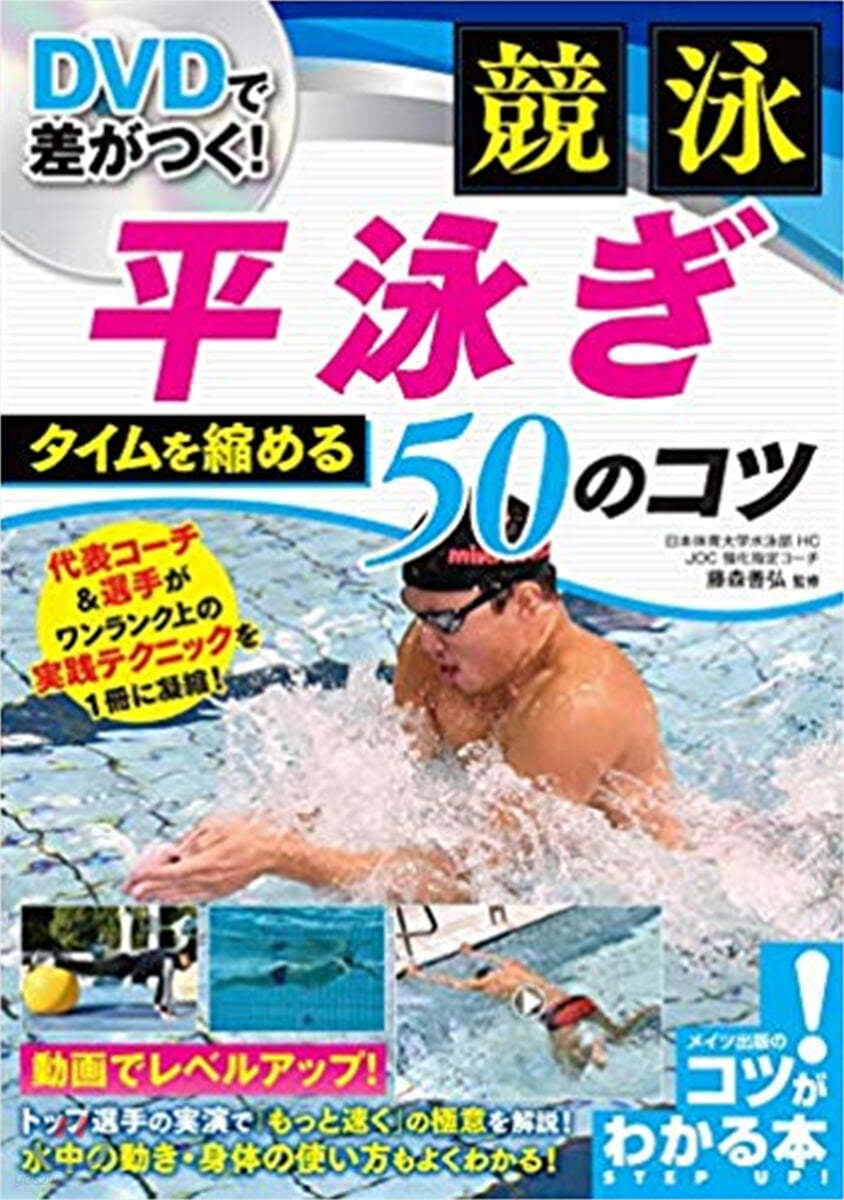 競泳 平泳ぎ タイムを縮める50のコツ