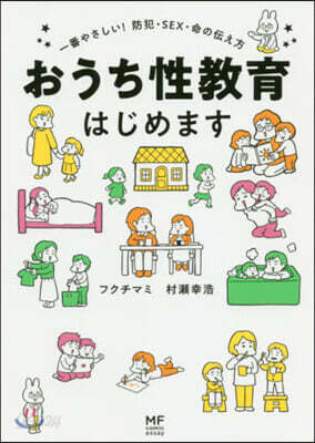 おうち性敎育はじめます