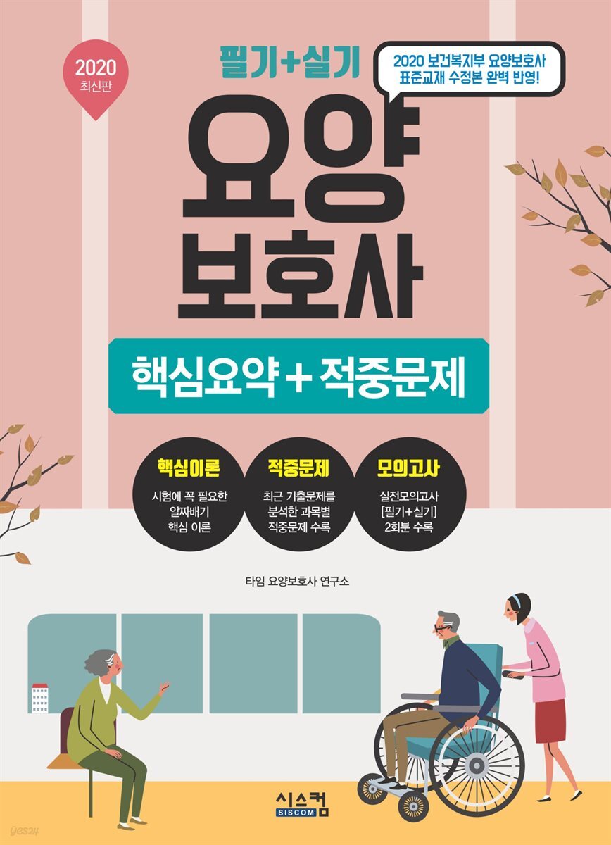 요양보호사 (2020 최신판) : 핵심요약+적중문제