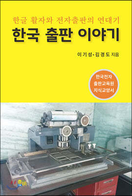 한국 출판 이야기