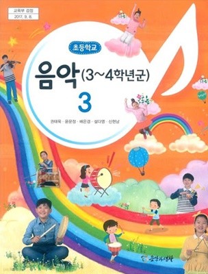 2020년형 초등학교 3~4학년군 음악 3 교과서 (권태욱 음악과생활) (가72-2)