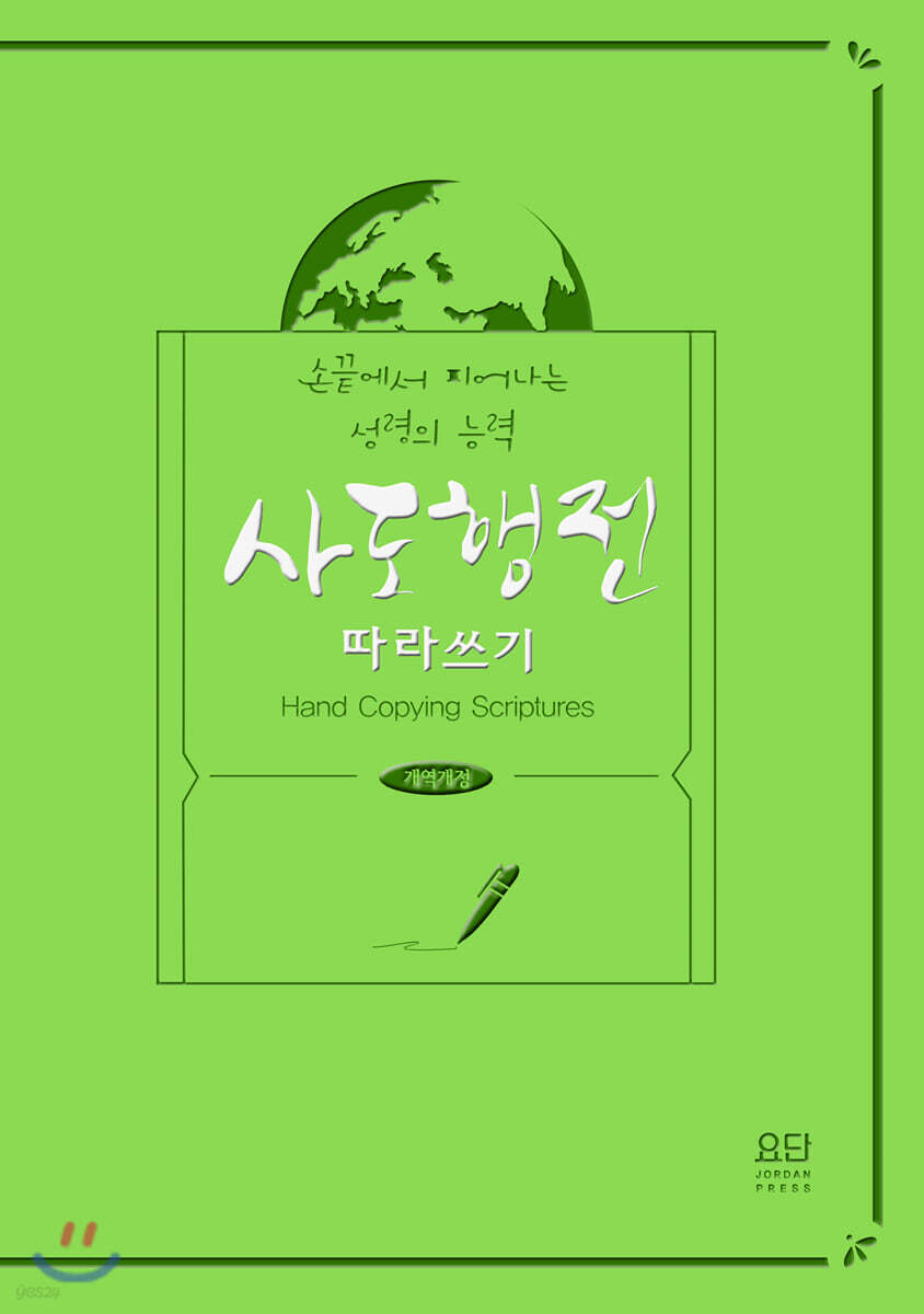 사도행전 따라 쓰기