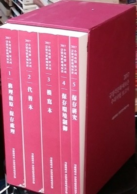 2017 규장각문화재보존 수리사업보고서 1~5권(전5권) 