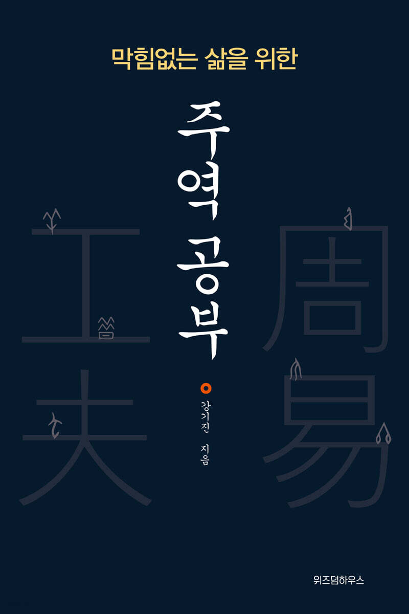 막힘없는 삶을 위한 주역 공부