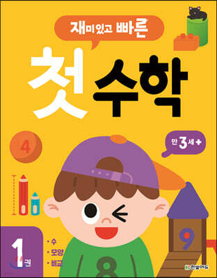 재미있고 빠른 첫 수학 1