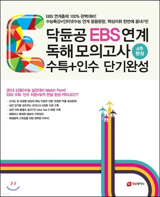 닥듄공 EBS 연계 독해 모의고사 수특+인수 단기완성 (2013년)