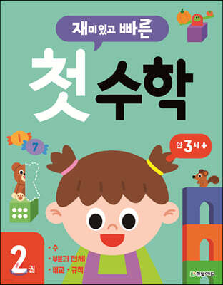 재미있고 빠른 첫 수학 2