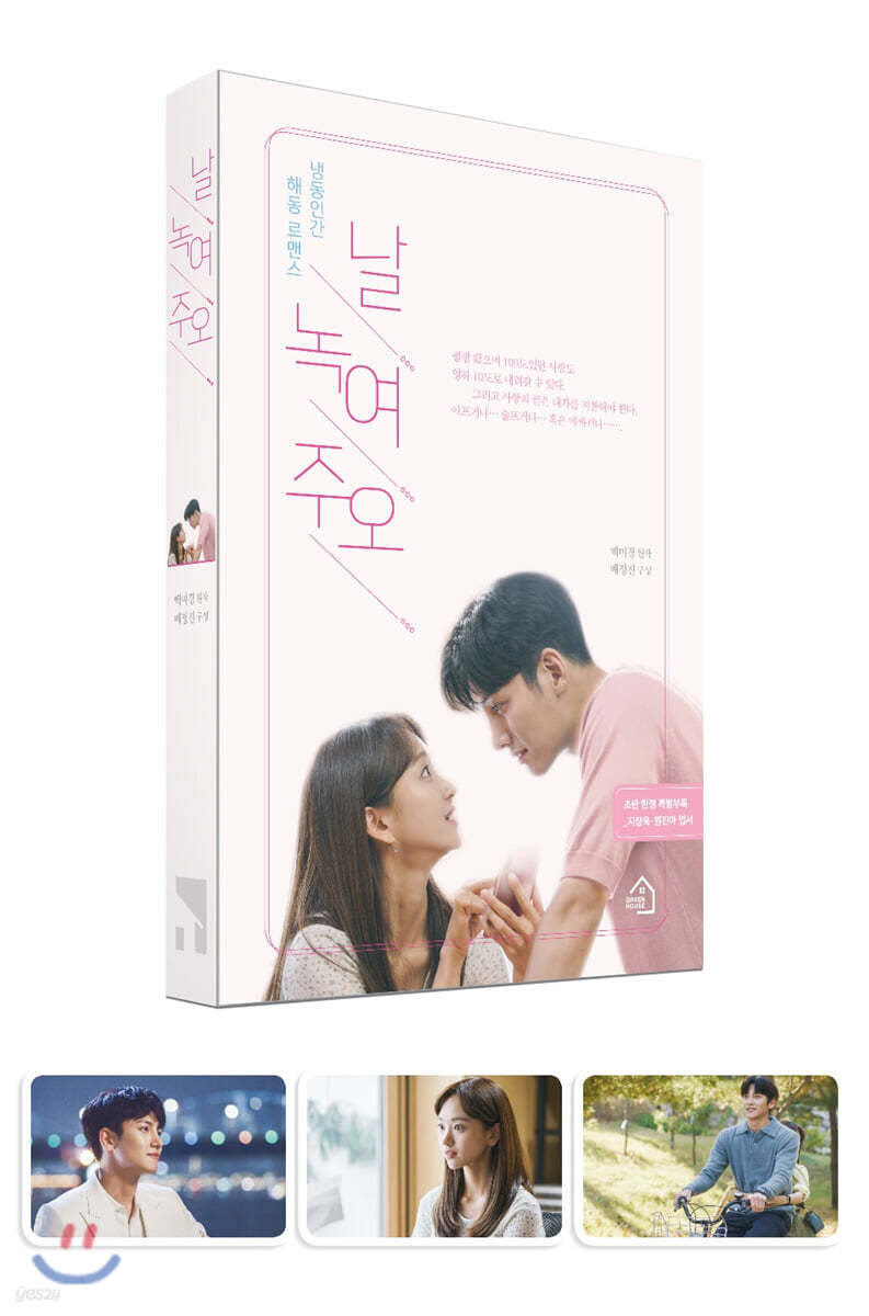 [대여] 날 녹여주오