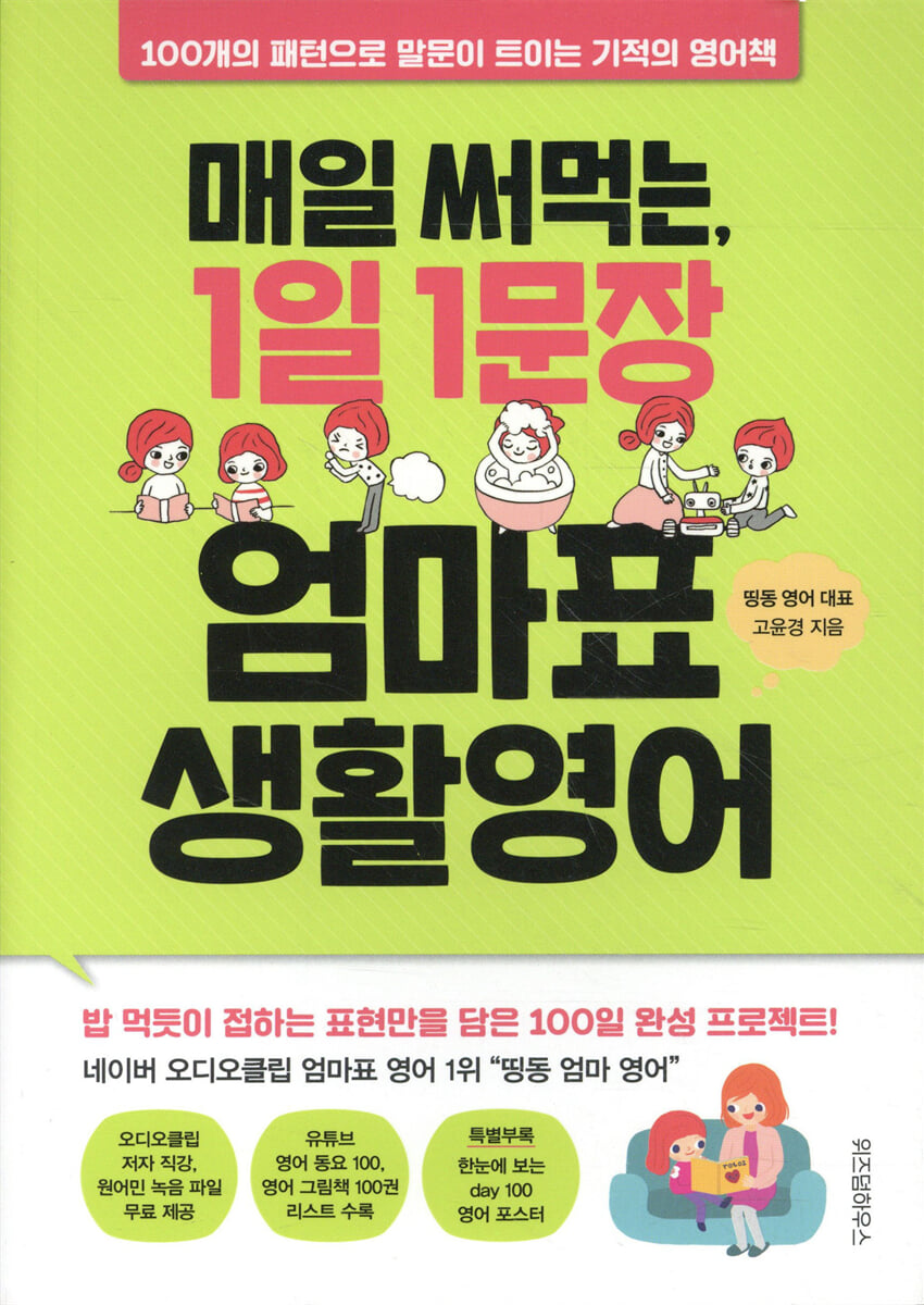 매일 써먹는 1일 1문장 엄마표 생활영어