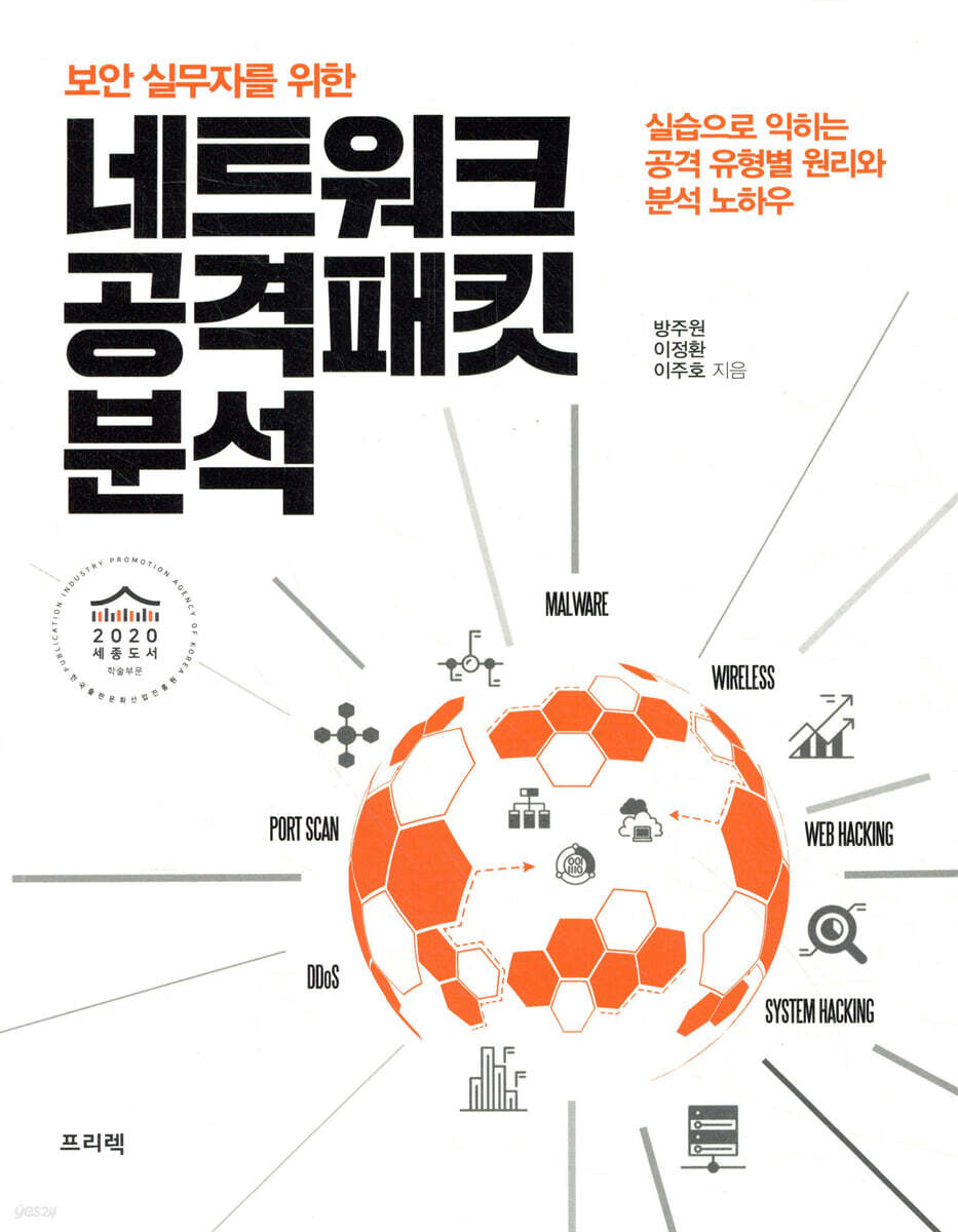 보안 실무자를 위한 네트워크 공격 패킷 분석