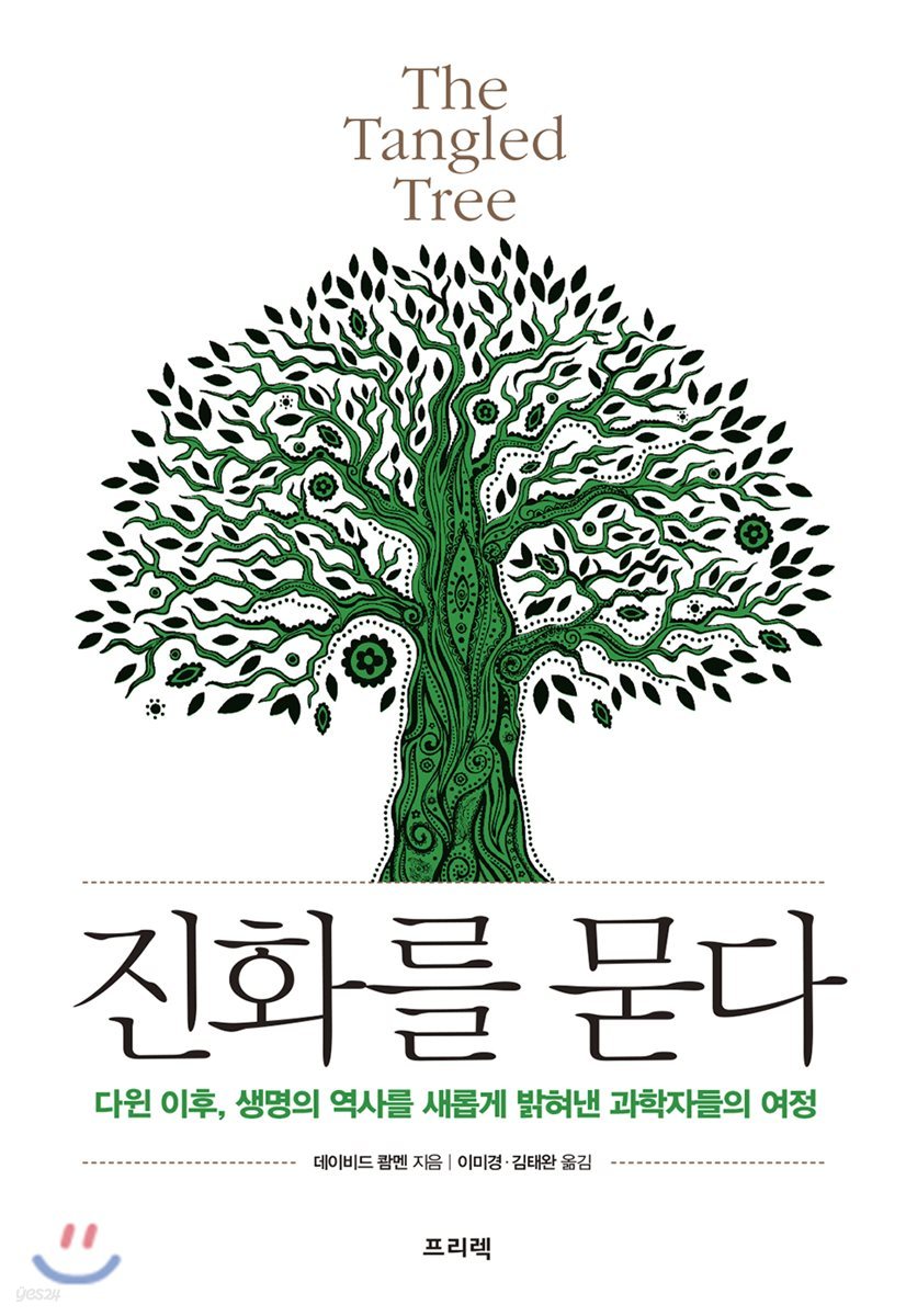 진화를 묻다 The Tangled Tree