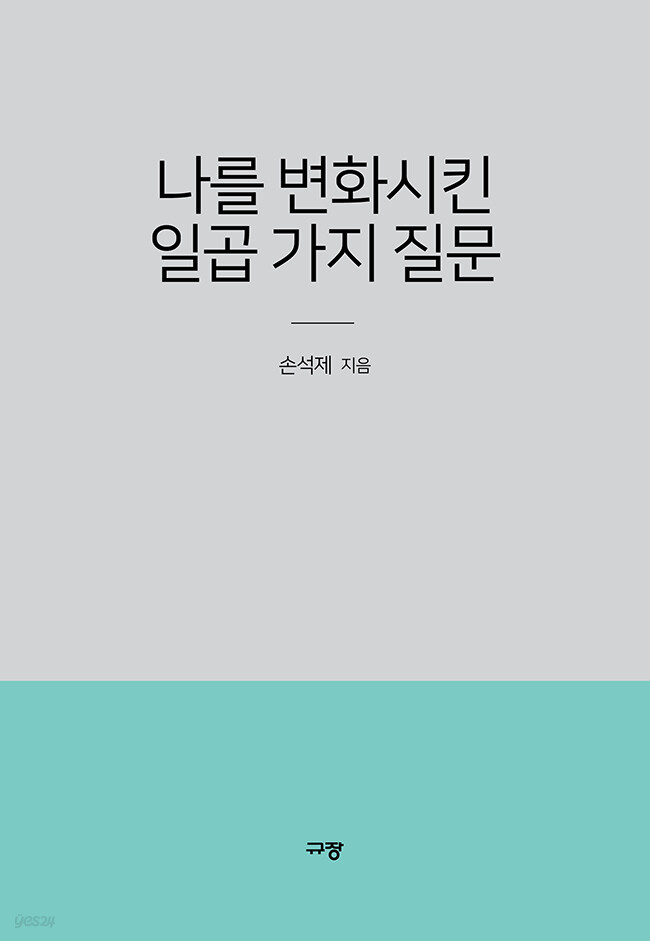 나를 변화시킨 일곱 가지 질문
