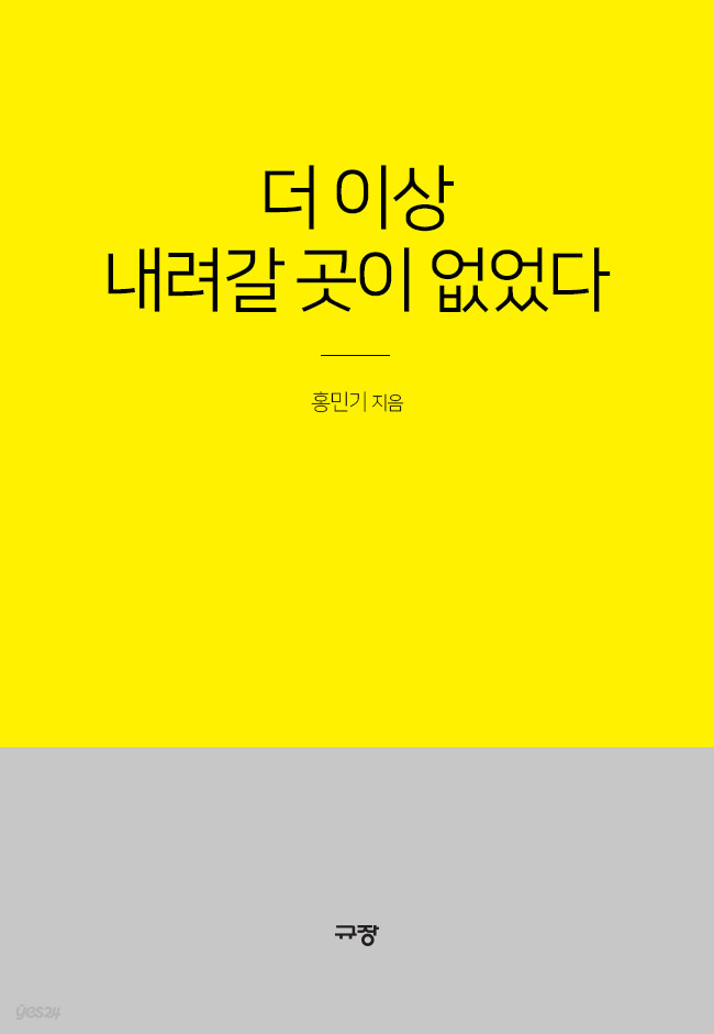 더 이상 내려갈 곳이 없었다