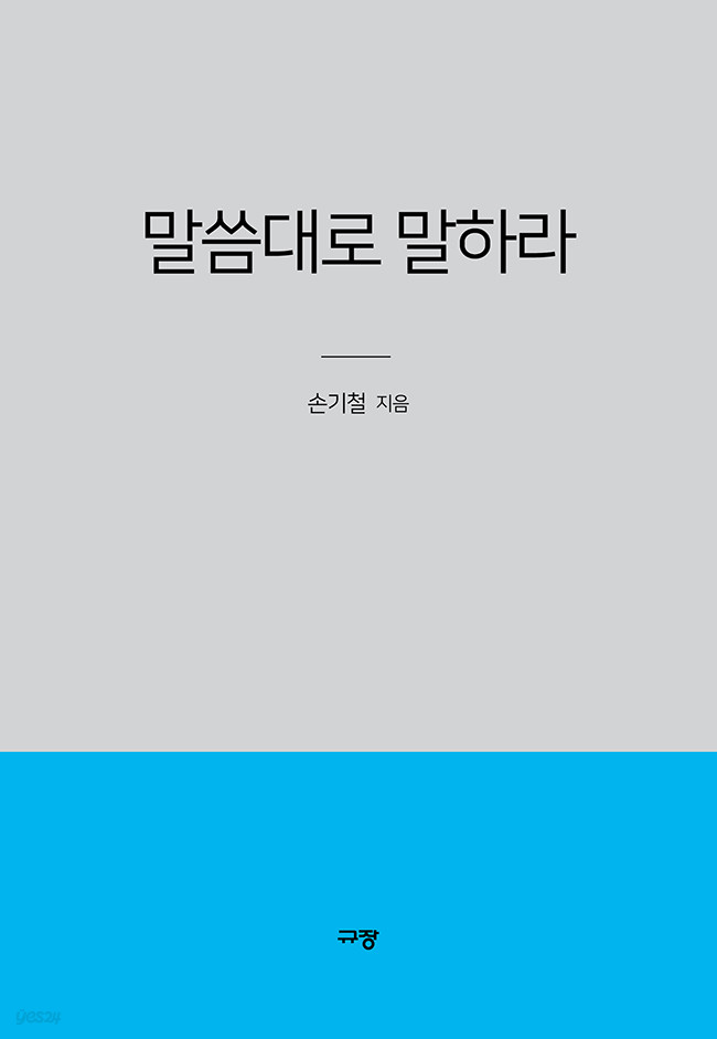 말씀대로 말하라