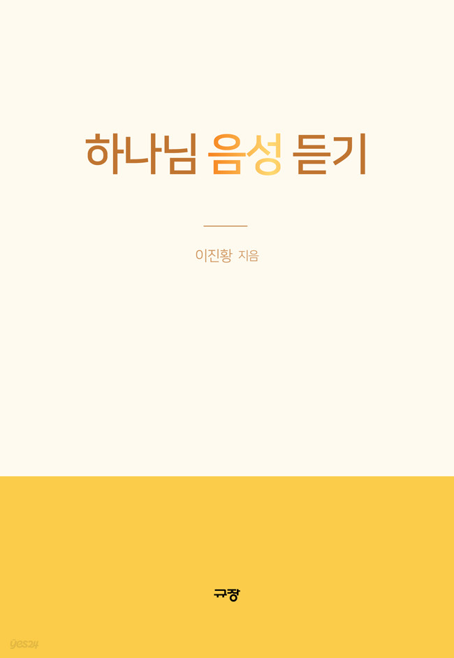 하나님 음성 듣기