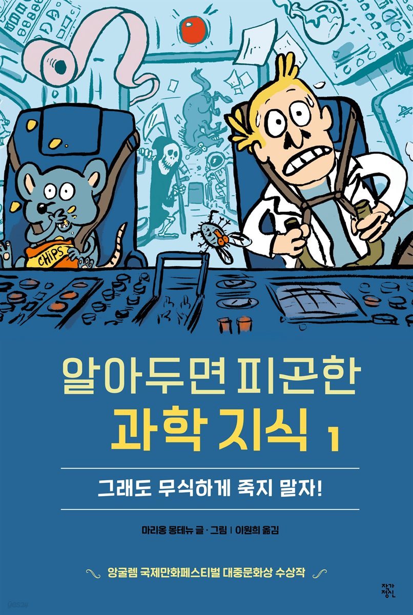 알아두면 피곤한 과학 지식 1