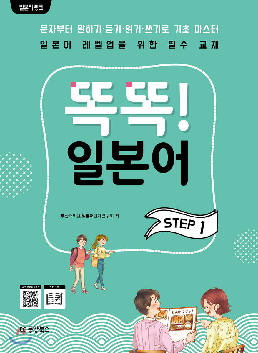 일본어뱅크 똑똑! 일본어 STEP 1