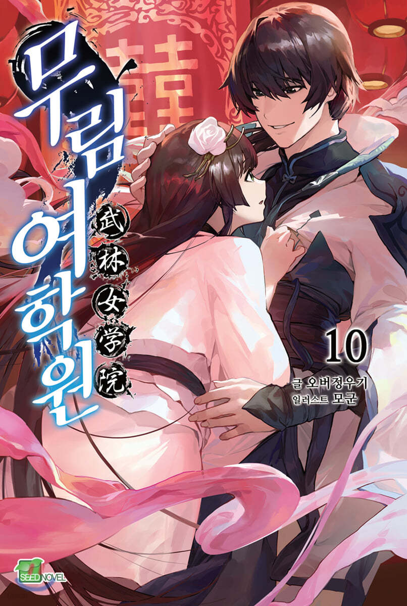 무림여학원 10