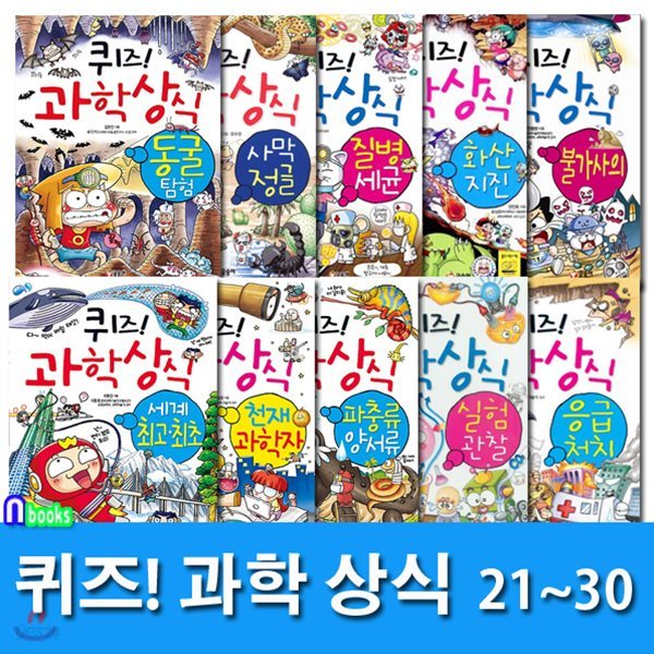 쉽고재밌는 스토리텔링 과학수학 퀴즈! 과학상식 21-30 세트/전10권/초등교양 학습만화/스토리텔링수학.스토리텔링과학