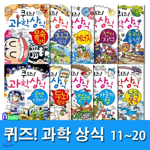 쉽고재밌는 스토리텔링 과학수학 퀴즈! 과학상식 11-20 세트/전10권/초등교양 학습만화/스토리텔링수학.스토리텔링과학