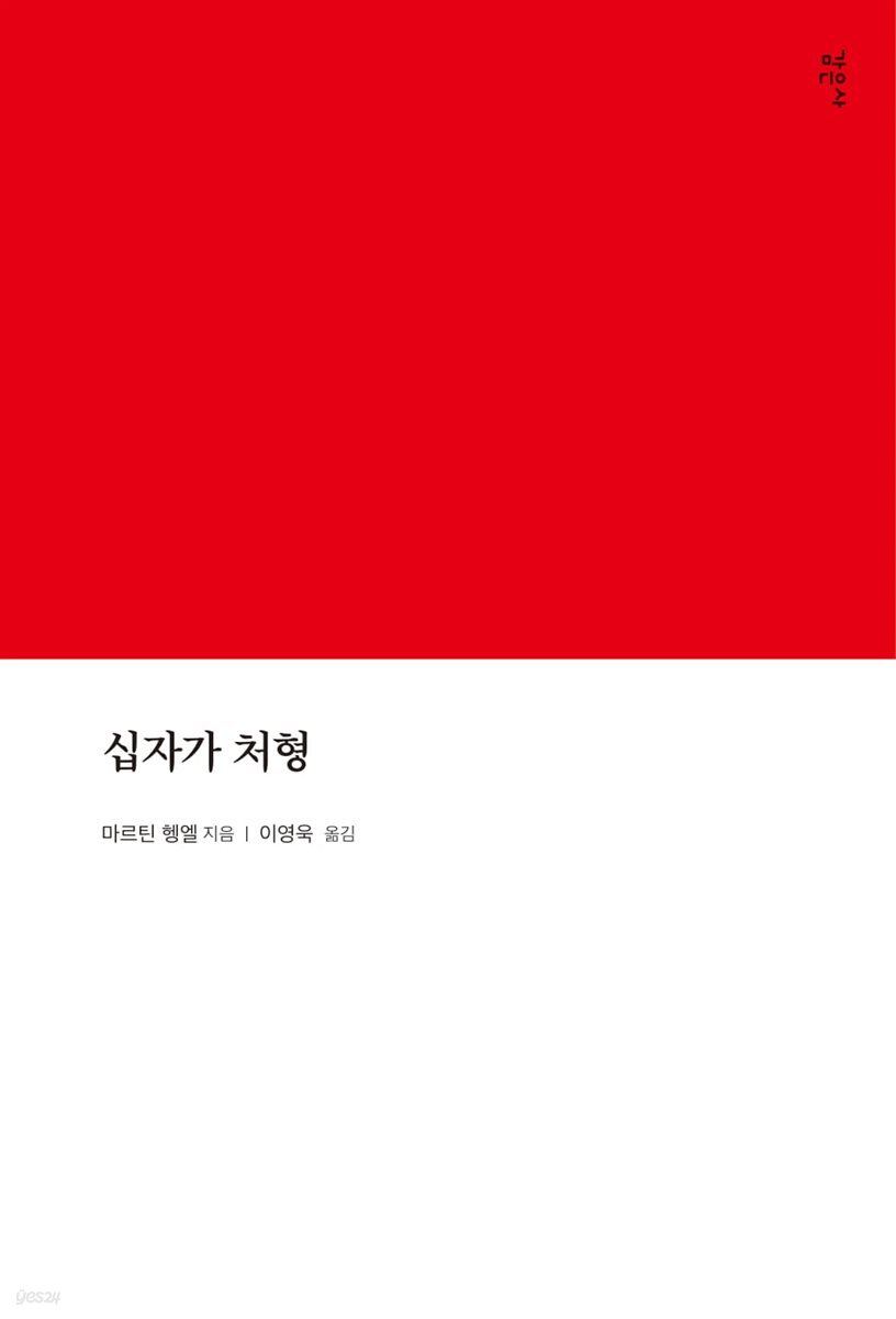 십자가 처형