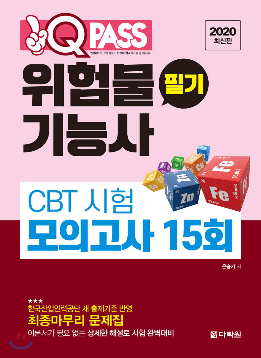 2020 원큐패스 위험물기능사 필기 CBT 시험 모의고사 15회