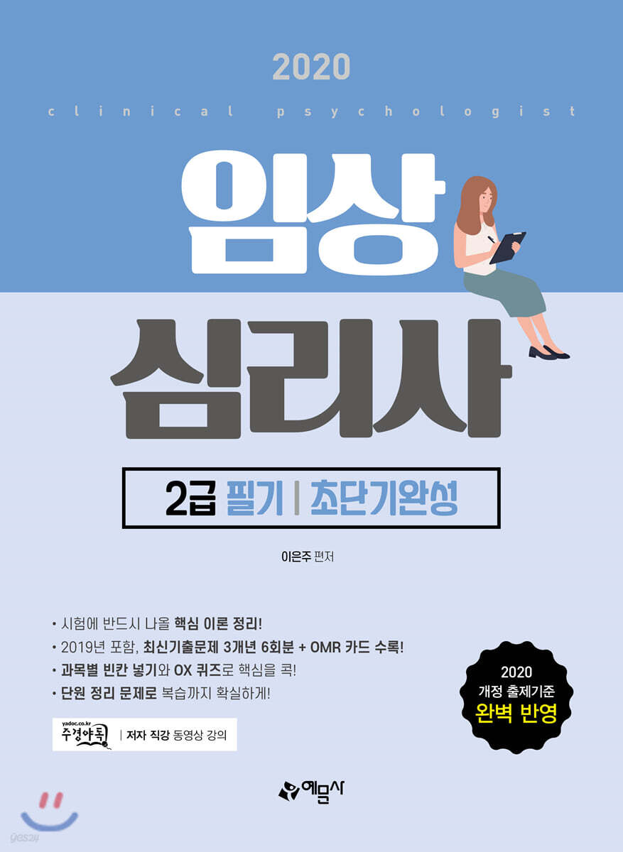 2020 임상심리사 2급 필기 초단기완성