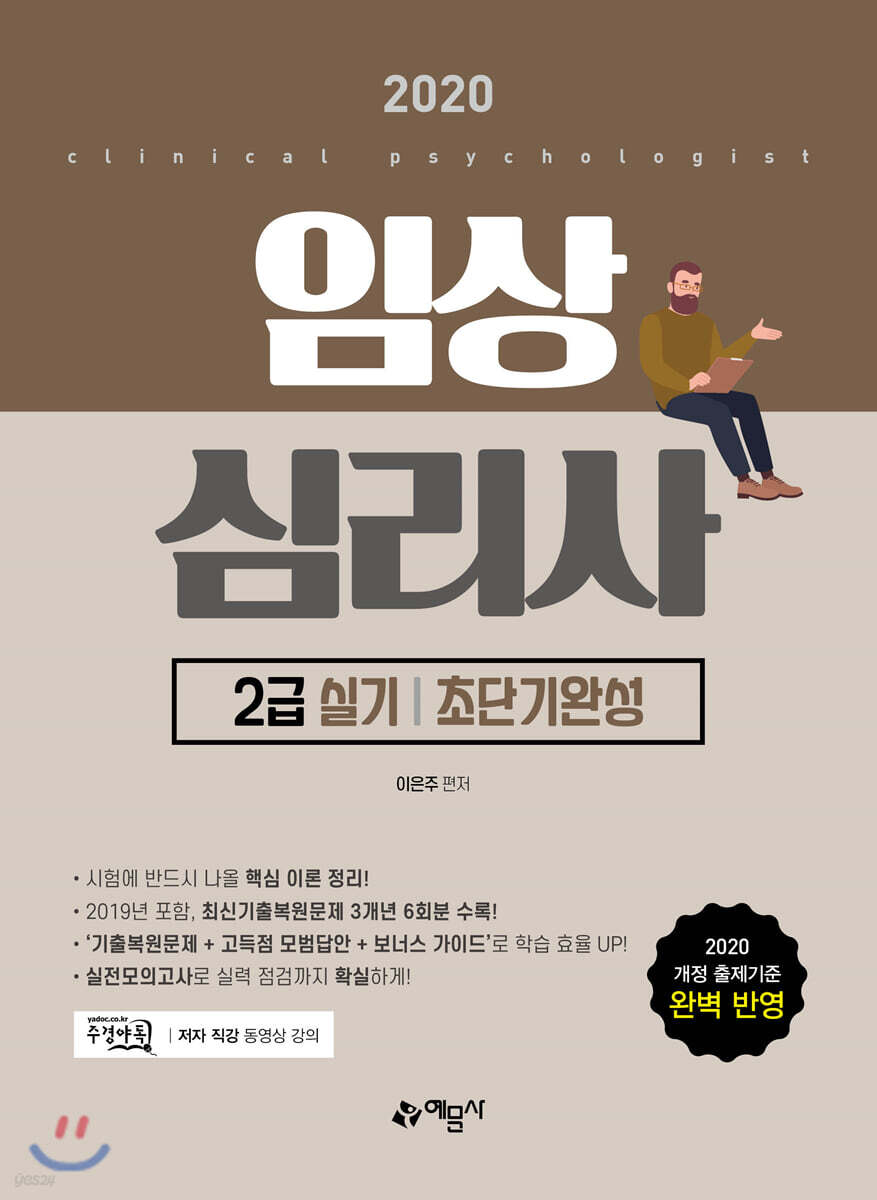 2020 임상심리사 2급 실기 초단기완성