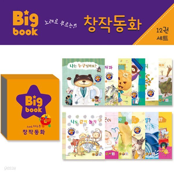 빅북 키즈 유아창작동화 전집 - 예스24