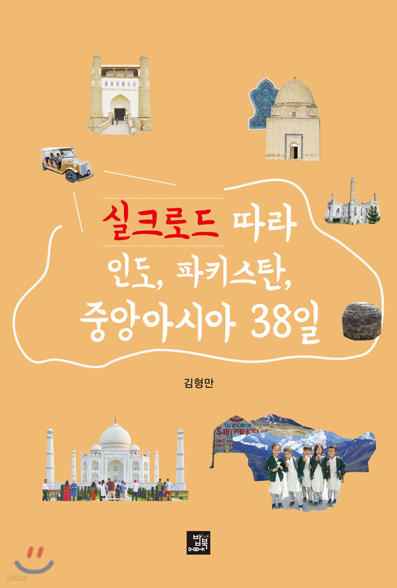 실크로드 따라 인도, 파키스탄, 중앙아시아 38일