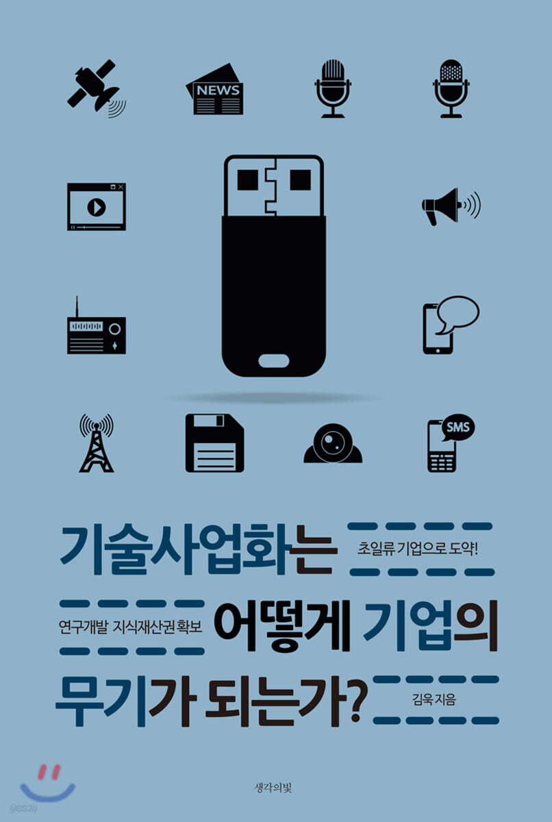 기술사업화는 어떻게 기업의 무기가 되는가