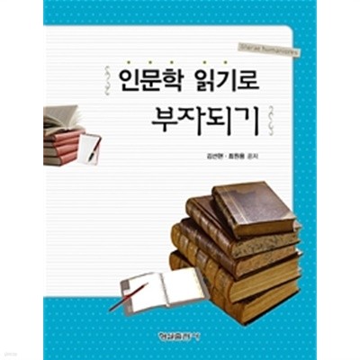 인문학 읽기로 부자되기