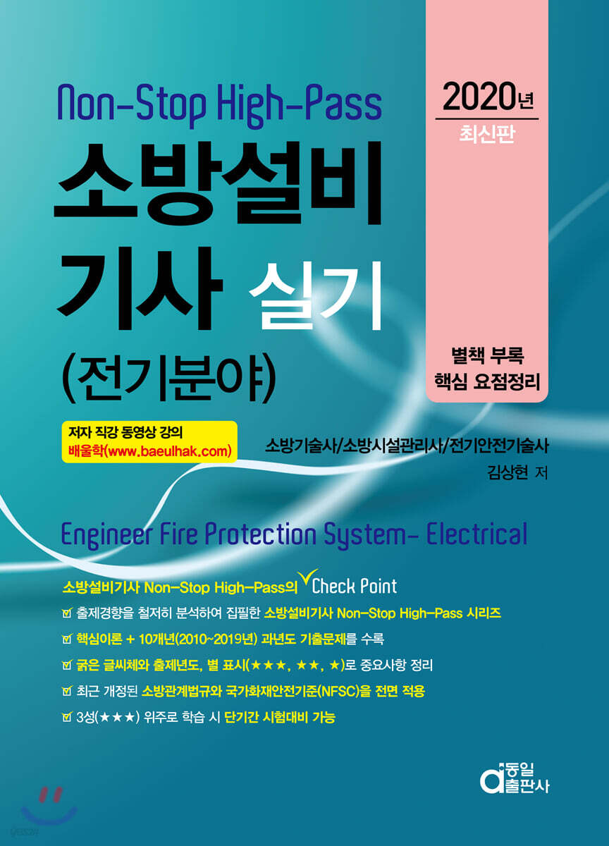 2020 소방설비기사 실기 (전기분야)