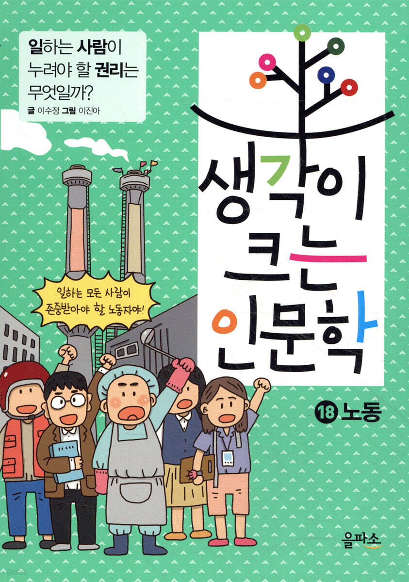생각이 크는 인문학 18 노동