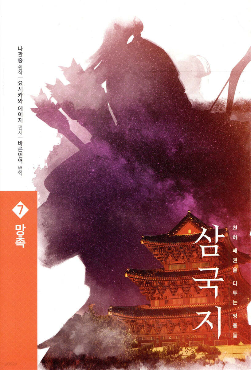삼국지 원전 완역판 7 망촉