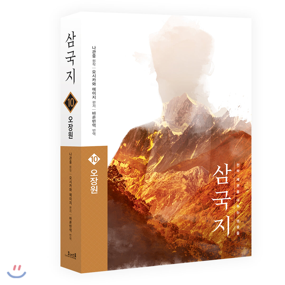 삼국지 원전 완역판 10 오장원