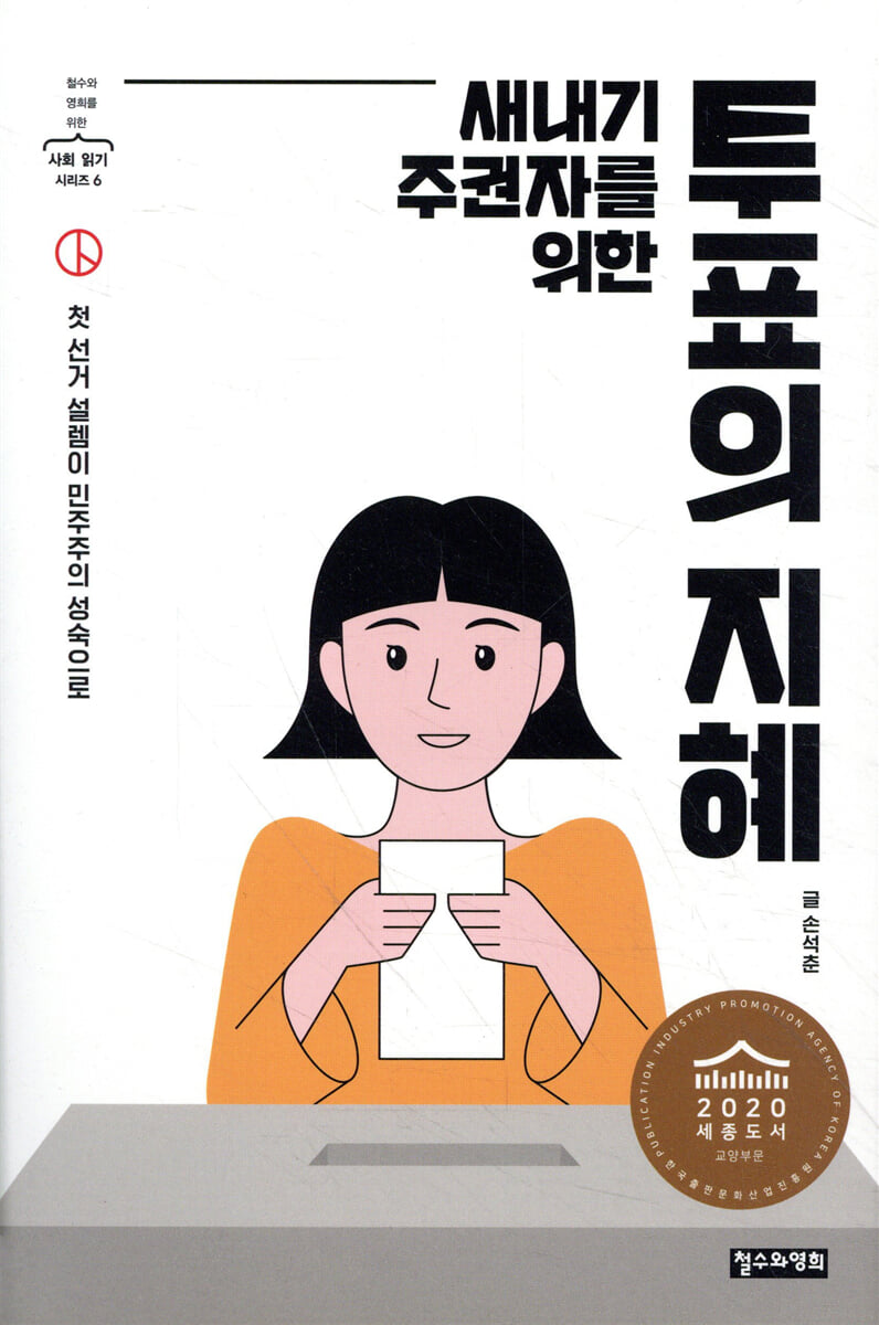 새내기 주권자를 위한 투표의 지혜