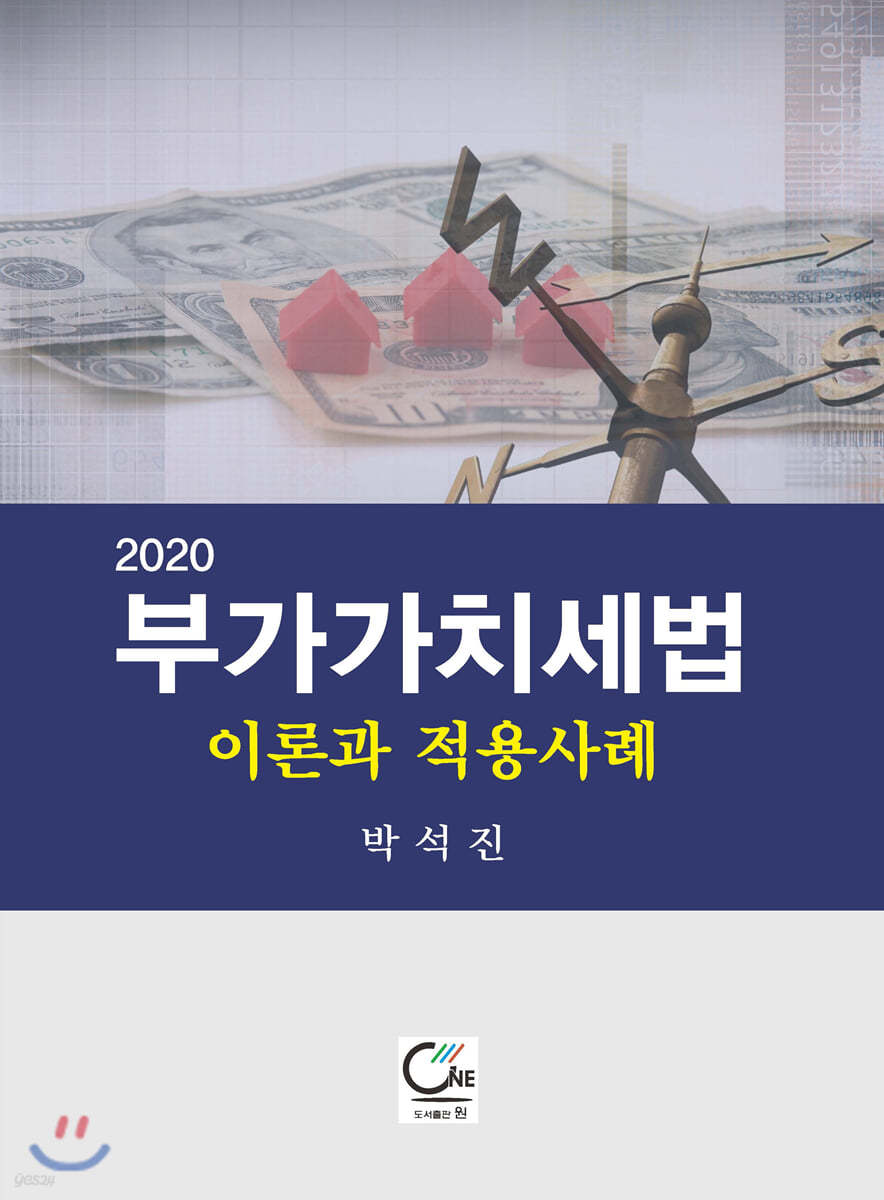 2020 부가가치세법 이론과 적용사례